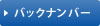 バックナンバー