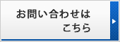 お問い合わせはこちら
