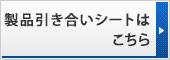 製品引き合いシートはこちら