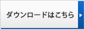 ダウンロードはこちら