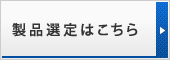 製品検索はこちら