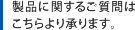 製品に関するご質問はこちらより承ります。