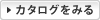 カタログをみる
