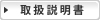 取扱説明書