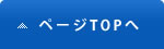 ページTOPへ