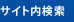 サイト内検索