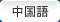 中国語