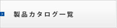製品カタログ一覧