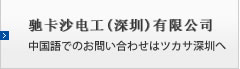 中国語でのお問い合わせはツカサ深センへ