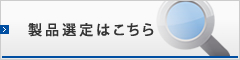 製品検索はこちら