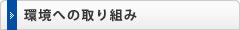 環境への取り組み