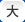 文字サイズ　大