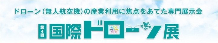 第4回 国際ドローン展 出展のお知らせ　2018年4月18日(水)～20日(金)