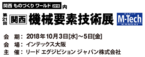 第21回 関西機械要素技術展（M-Tech KANSAI）出展のお知らせ　10/3(水)～10/5(金)