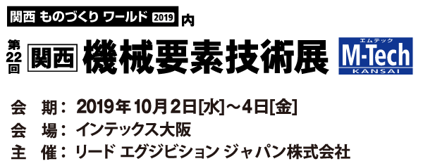 第2２回 関西機械要素技術展（M-Tech）出展のお知らせ　10/2(水)～10/4(金)