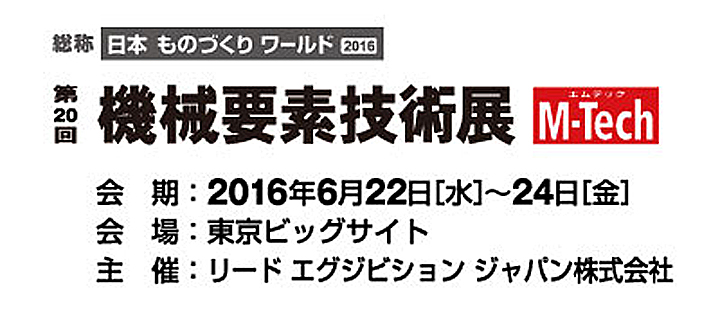 20回 機械要素技術展（M-Tech）出展のお知らせ　6/22(水)～6/24(金)