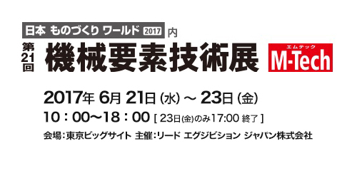 第21回 機械要素技術展（M-Tech）出展のお知らせ　6/21(水)～6/23(金)