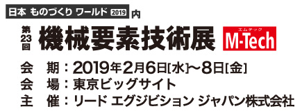 第23回 機械要素技術展（M-Tech）出展のお知らせ　2/6(水)～2/8(金)