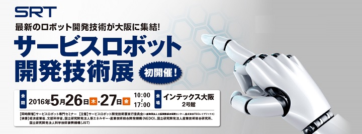 第1回　サービスロボット開発技術展 出展のお知らせ　5/26(木)・5/27(金)