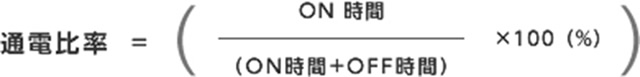 断続運転