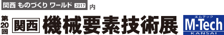 第20回 関西機械要素技術展（M-Tech KANSAI）出展のお知らせ　10/4(水)～10/6(金)