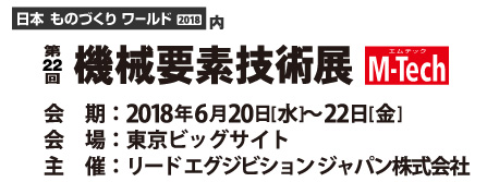 第22回 機械要素技術展（M-Tech）出展のお知らせ　6/20(水)～6/22(金)