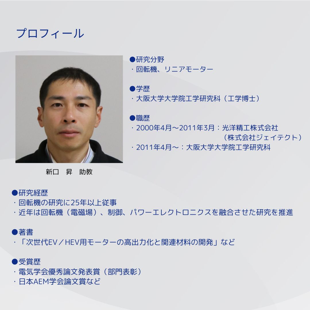 大阪大学大学院工学研究科　新口昇助教　最高技術責任者（CTO）就任のお知らせ